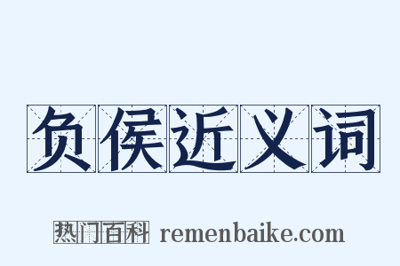 负侯近义词是什么意思的图片